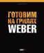 Книга "Готовим на грилях WEBER" 577495 фото 1