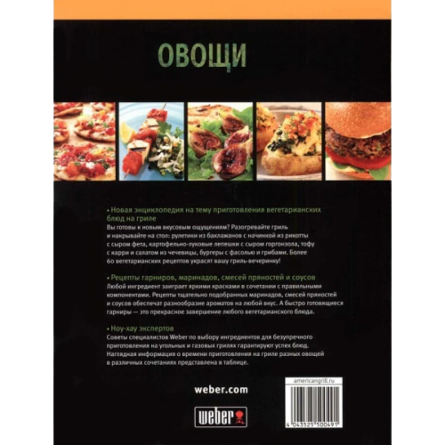 Книга "Weber Овочі" 50049 фото